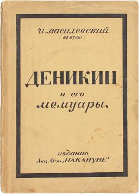 Василевский И. Ген. А.И. Деникин и его мемуары. Берлин: Изд. Акц. о-ва «Накануне», 1924.
